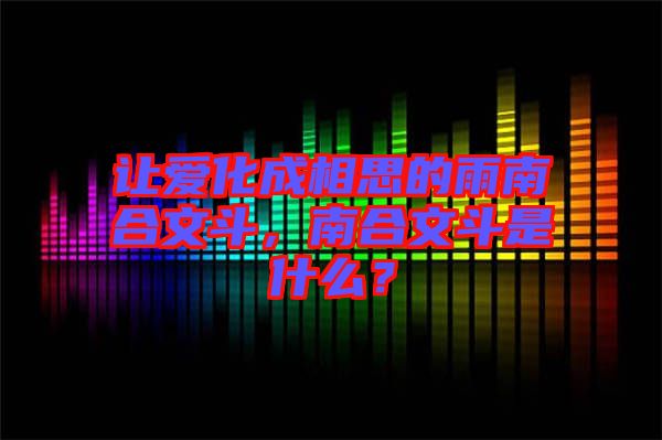 讓愛(ài)化成相思的雨南合文斗，南合文斗是什么？