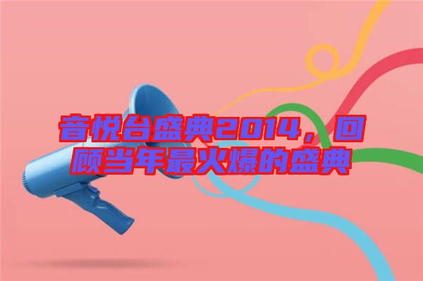 音悅臺盛典2014，回顧當(dāng)年最火爆的盛典