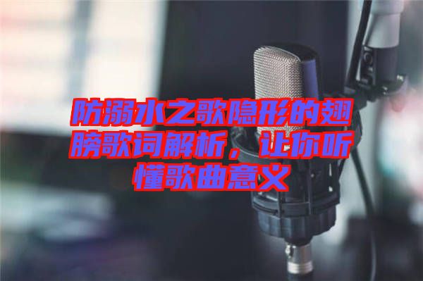 防溺水之歌隱形的翅膀歌詞解析，讓你聽懂歌曲意義