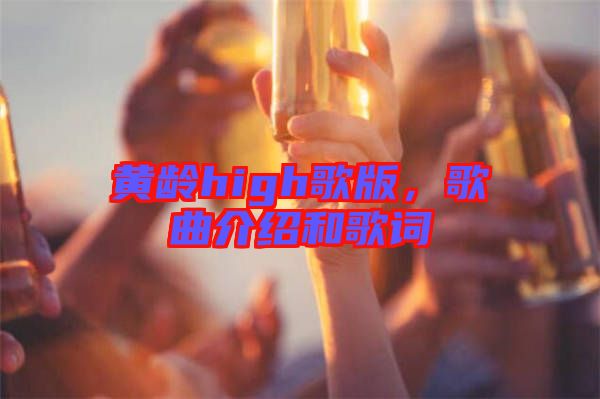 黃齡high歌版，歌曲介紹和歌詞