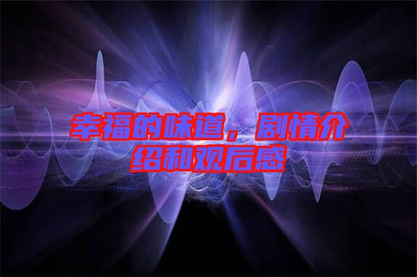 幸福的味道，劇情介紹和觀后感