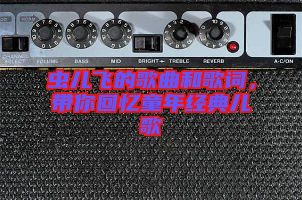 蟲兒飛的歌曲和歌詞，帶你回憶童年經(jīng)典兒歌