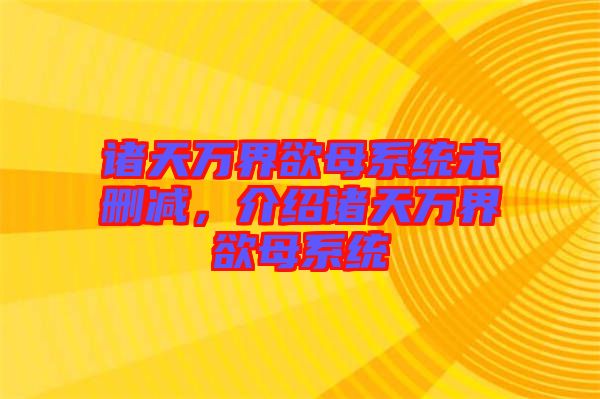 諸天萬界欲母系統(tǒng)未刪減，介紹諸天萬界欲母系統(tǒng)