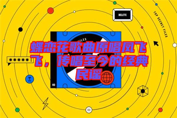 蝶戀花歌曲原唱鳳飛飛，傳唱至今的經(jīng)典民謠