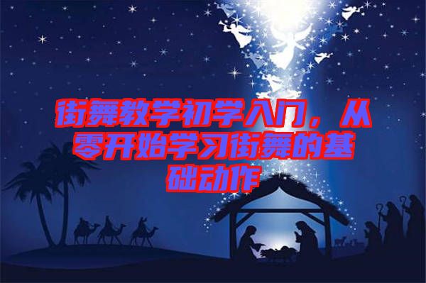 街舞教學(xué)初學(xué)入門，從零開始學(xué)習(xí)街舞的基礎(chǔ)動作