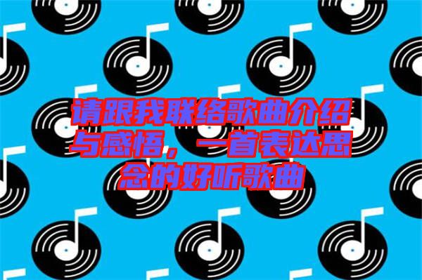 請(qǐng)跟我聯(lián)絡(luò)歌曲介紹與感悟，一首表達(dá)思念的好聽(tīng)歌曲