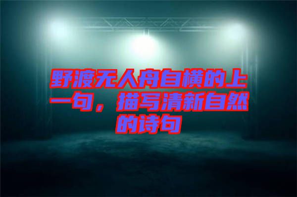 野渡無人舟自橫的上一句，描寫清新自然的詩句