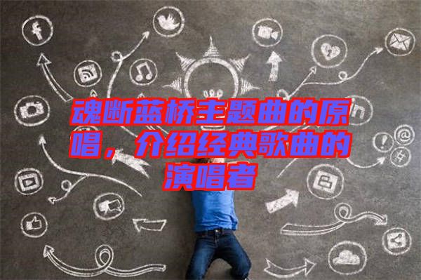魂斷藍橋主題曲的原唱，介紹經(jīng)典歌曲的演唱者