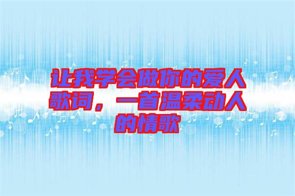 讓我學(xué)會(huì)做你的愛人歌詞，一首溫柔動(dòng)人的情歌