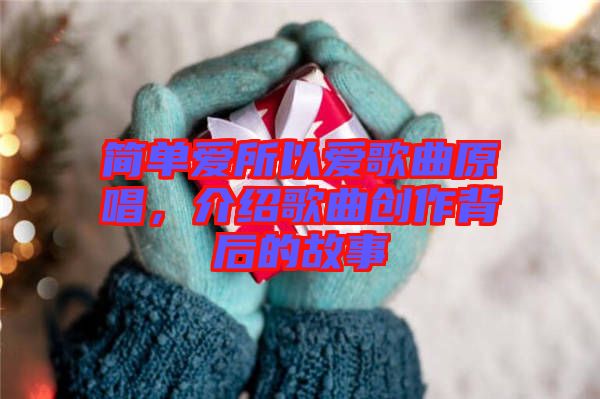 簡(jiǎn)單愛(ài)所以愛(ài)歌曲原唱，介紹歌曲創(chuàng)作背后的故事