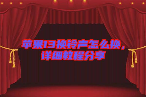 蘋果13換鈴聲怎么換，詳細(xì)教程分享