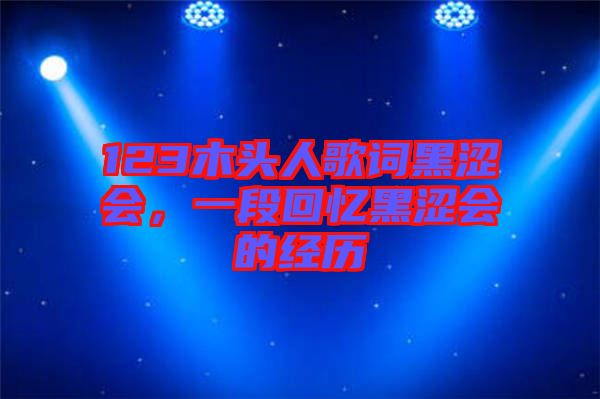 123木頭人歌詞黑澀會，一段回憶黑澀會的經(jīng)歷
