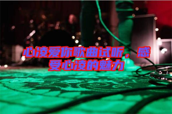 心凌愛你歌曲試聽，感受心凌的魅力