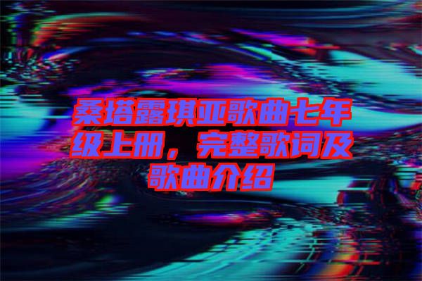 桑塔露琪亞歌曲七年級上冊，完整歌詞及歌曲介紹