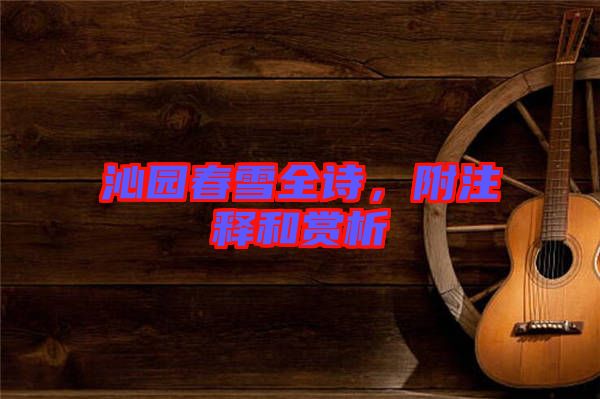 沁園春雪全詩，附注釋和賞析
