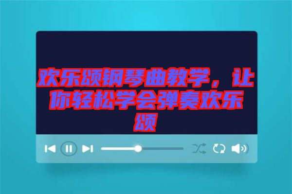 歡樂頌鋼琴曲教學(xué)，讓你輕松學(xué)會(huì)彈奏歡樂頌