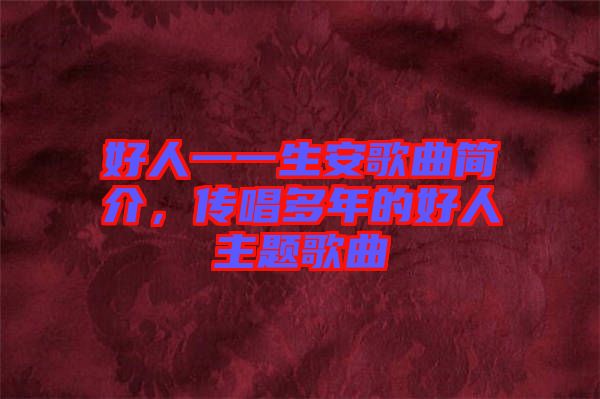 好人一一生安歌曲簡介，傳唱多年的好人主題歌曲