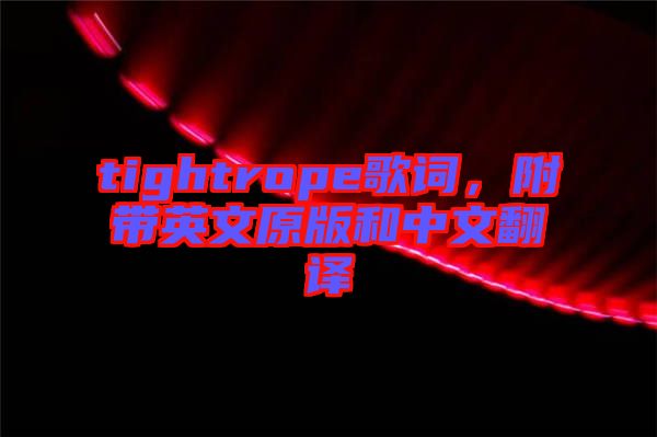 tightrope歌詞，附帶英文原版和中文翻譯
