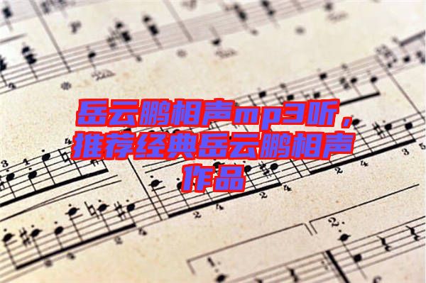 岳云鵬相聲mp3聽，推薦經(jīng)典岳云鵬相聲作品