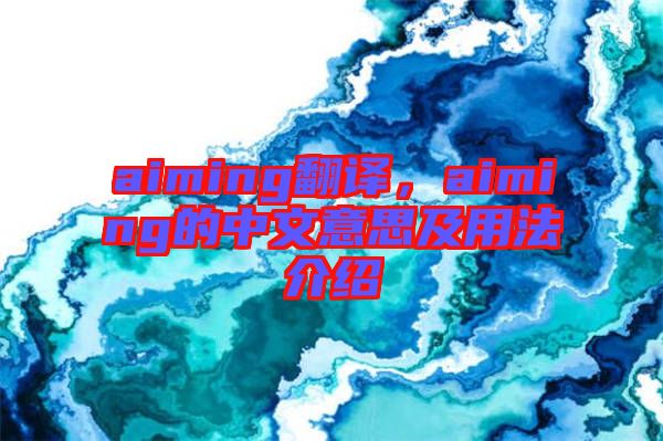 aiming翻譯，aiming的中文意思及用法介紹