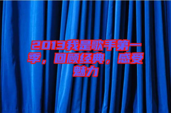 2013我是歌手第一季，回顧經(jīng)典，感受魅力