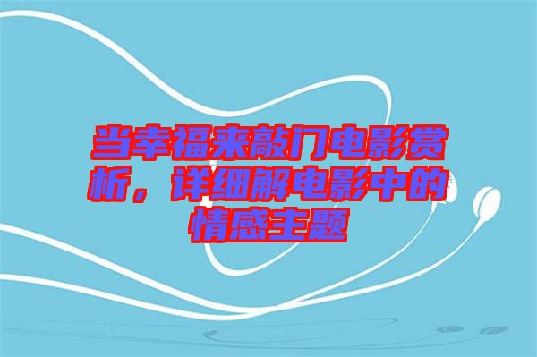 當幸福來敲門電影賞析，詳細解電影中的情感主題