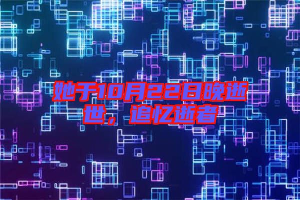 她于10月22日晚逝世，追憶逝者