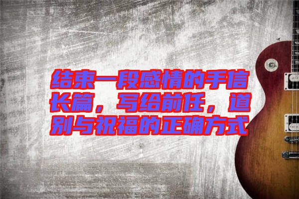 結(jié)束一段感情的手信長篇，寫給前任，道別與祝福的正確方式