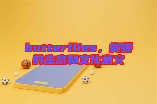 butterflies，蝴蝶的生態(tài)和文化意義