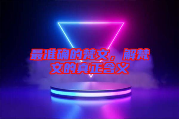 最準確的梵文，解梵文的真正含義