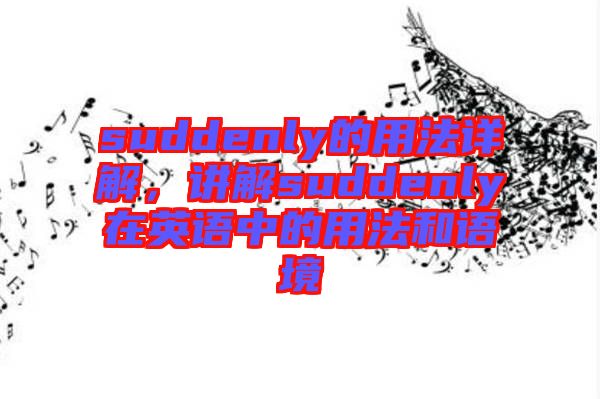 suddenly的用法詳解，講解suddenly在英語中的用法和語境