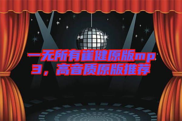 一無所有崔健原版mp3，高音質原版推薦