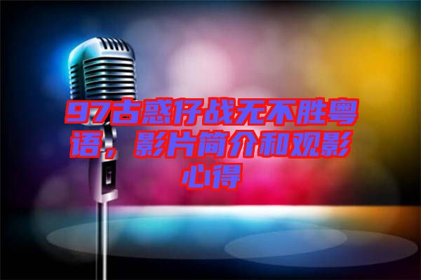 97古惑仔戰(zhàn)無不勝粵語，影片簡介和觀影心得