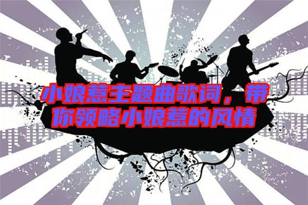小娘惹主題曲歌詞，帶你領(lǐng)略小娘惹的風(fēng)情