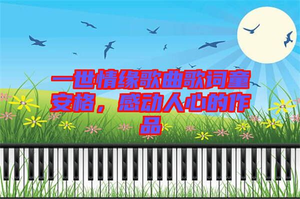 一世情緣歌曲歌詞童安格，感動人心的作品