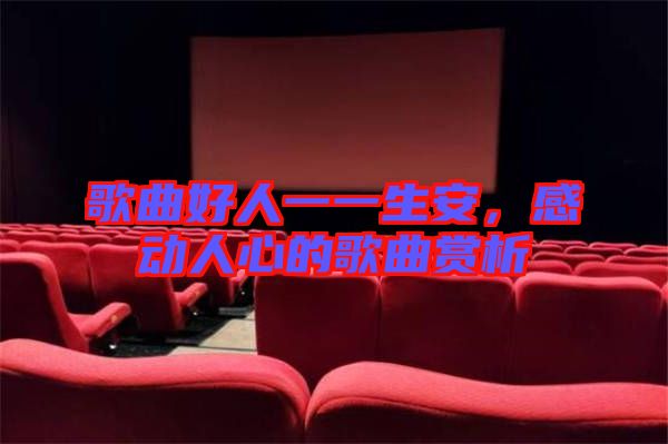 歌曲好人一一生安，感動人心的歌曲賞析
