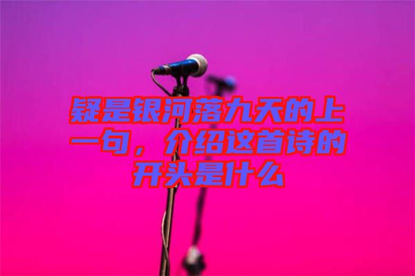 疑是銀河落九天的上一句，介紹這首詩的開頭是什么