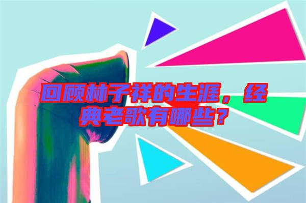 回顧林子祥的生涯，經(jīng)典老歌有哪些？