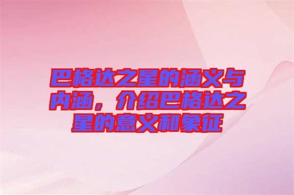 巴格達(dá)之星的涵義與內(nèi)涵，介紹巴格達(dá)之星的意義和象征