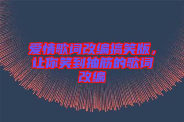愛情歌詞改編搞笑版，讓你笑到抽筋的歌詞改編