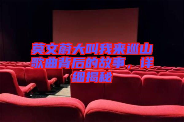 莫文蔚大叫我來巡山歌曲背后的故事，詳細揭秘