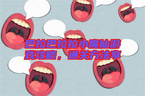 巴拉巴拉拉小魔仙游戲攻略，通關(guān)方法享