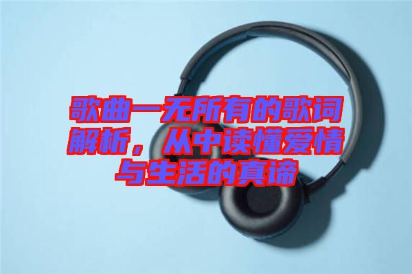 歌曲一無(wú)所有的歌詞解析，從中讀懂愛情與生活的真諦