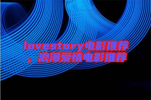 lovestory電影推薦，浪漫愛情電影推薦