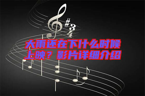 大雨還在下什么時(shí)候上映？影片詳細(xì)介紹