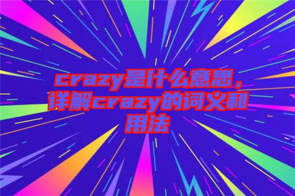 crazy是什么意思，詳解crazy的詞義和用法