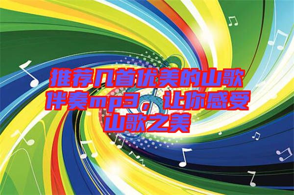 推薦幾首優(yōu)美的山歌伴奏mp3，讓你感受山歌之美