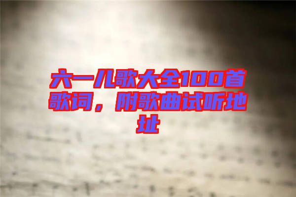 六一兒歌大全100首歌詞，附歌曲試聽地址