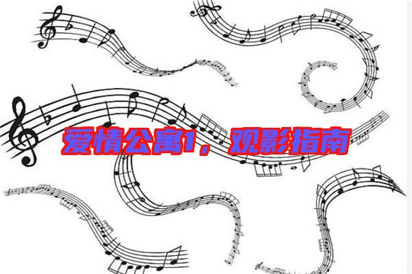 愛情公寓1，觀影指南
