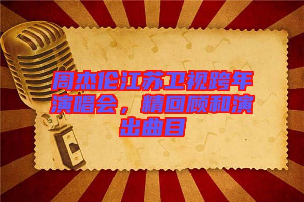周杰倫江蘇衛(wèi)視跨年演唱會(huì)，精回顧和演出曲目